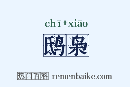 鸱枭是什么意思的图片